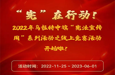 烏拉特中旗司法局答(dá)題有(yǒu)獎活動案例圖片